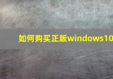 如何购买正版windows10