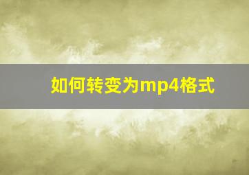 如何转变为mp4格式