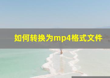 如何转换为mp4格式文件