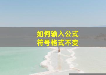 如何输入公式符号格式不变