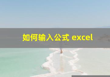 如何输入公式 excel