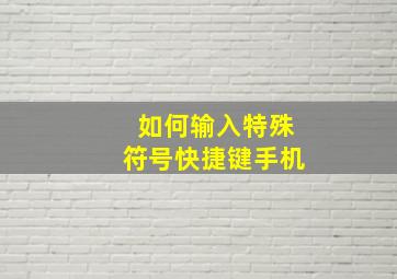 如何输入特殊符号快捷键手机