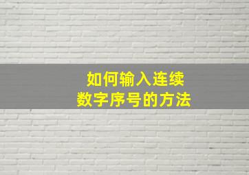 如何输入连续数字序号的方法