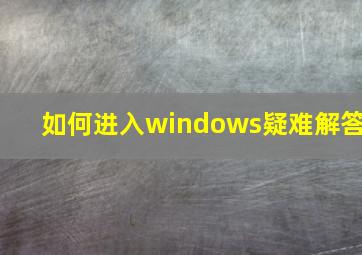 如何进入windows疑难解答