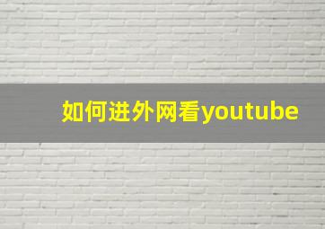 如何进外网看youtube