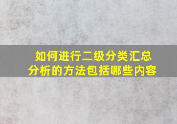 如何进行二级分类汇总分析的方法包括哪些内容