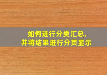 如何进行分类汇总,并将结果进行分页显示