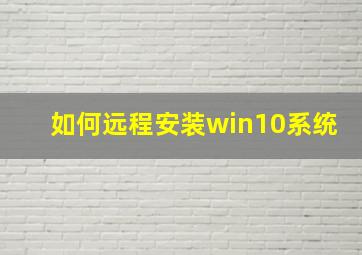 如何远程安装win10系统