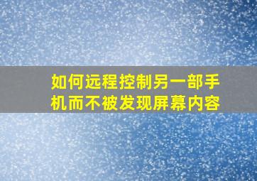 如何远程控制另一部手机而不被发现屏幕内容