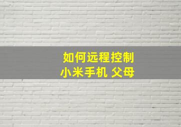 如何远程控制小米手机 父母