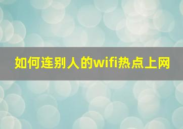 如何连别人的wifi热点上网