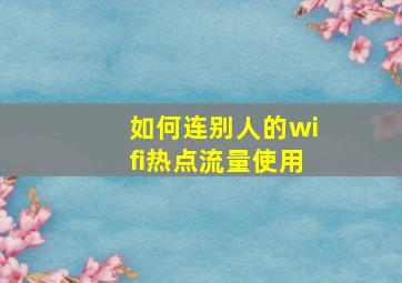 如何连别人的wifi热点流量使用