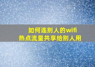 如何连别人的wifi热点流量共享给别人用