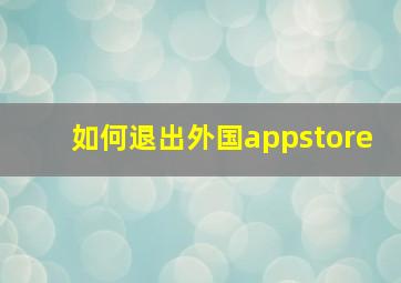 如何退出外国appstore