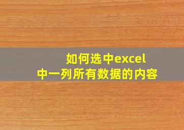 如何选中excel中一列所有数据的内容