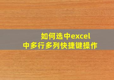 如何选中excel中多行多列快捷键操作