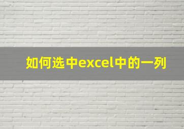 如何选中excel中的一列