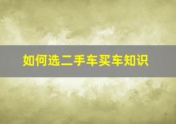 如何选二手车买车知识