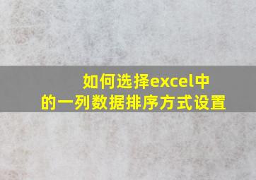 如何选择excel中的一列数据排序方式设置