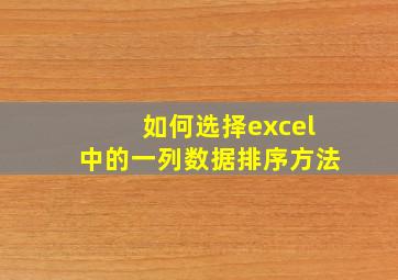 如何选择excel中的一列数据排序方法