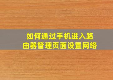 如何通过手机进入路由器管理页面设置网络