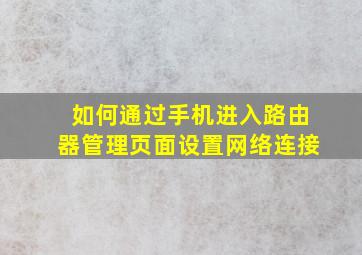 如何通过手机进入路由器管理页面设置网络连接