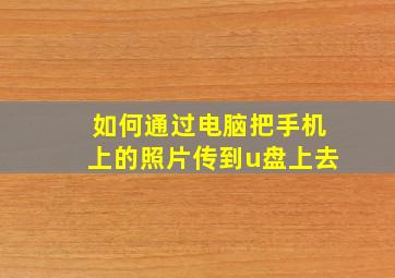 如何通过电脑把手机上的照片传到u盘上去