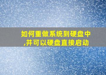 如何重做系统到硬盘中,并可以硬盘直接启动