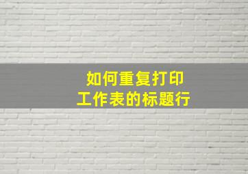 如何重复打印工作表的标题行