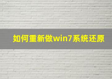 如何重新做win7系统还原