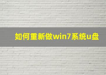 如何重新做win7系统u盘