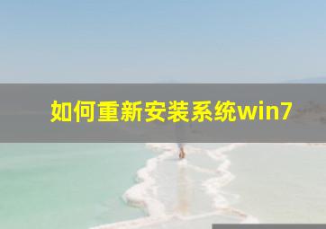 如何重新安装系统win7