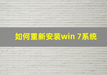 如何重新安装win 7系统