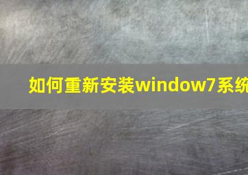 如何重新安装window7系统