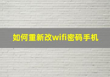 如何重新改wifi密码手机