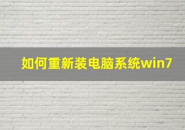 如何重新装电脑系统win7