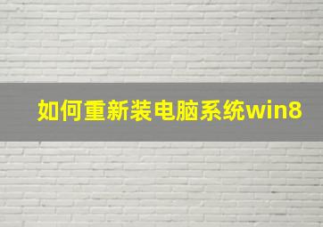 如何重新装电脑系统win8