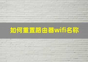 如何重置路由器wifi名称