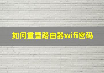 如何重置路由器wifi密码