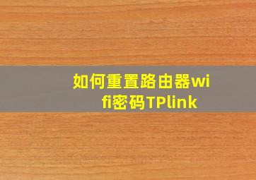 如何重置路由器wifi密码TPlink