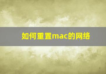 如何重置mac的网络