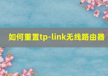 如何重置tp-link无线路由器