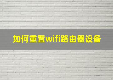 如何重置wifi路由器设备