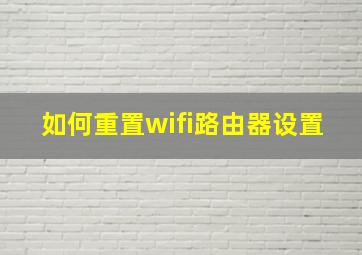 如何重置wifi路由器设置