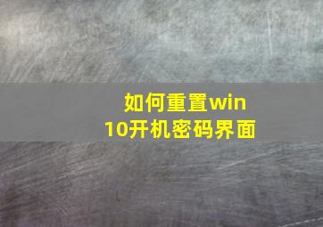 如何重置win10开机密码界面