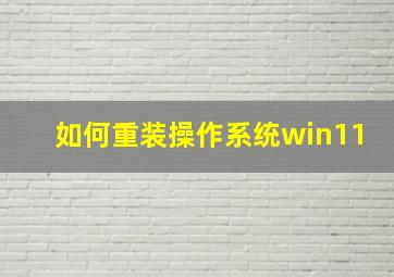 如何重装操作系统win11