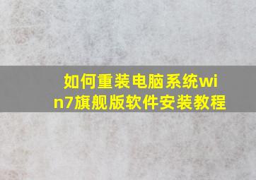 如何重装电脑系统win7旗舰版软件安装教程