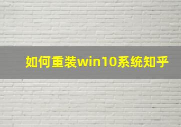 如何重装win10系统知乎