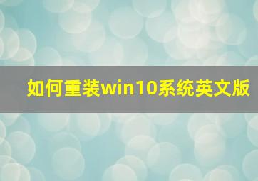 如何重装win10系统英文版