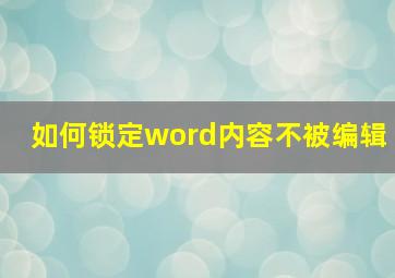 如何锁定word内容不被编辑